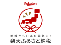 rakuten-furusato-nouzei