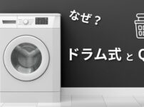ドラム式乾燥洗濯機とQOL