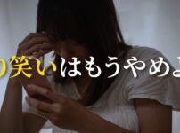 作り笑いはもうやめよう