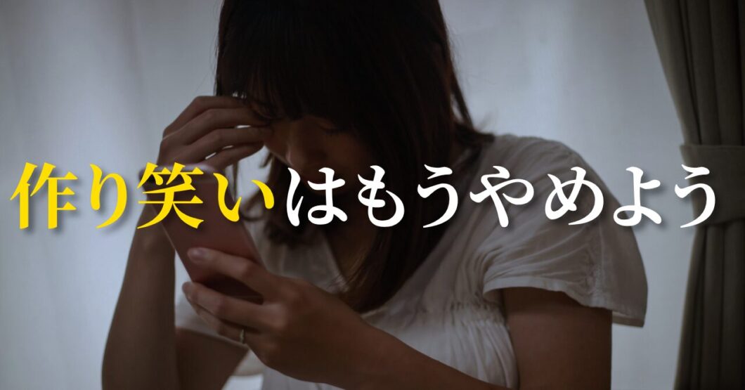 作り笑いはもうやめよう